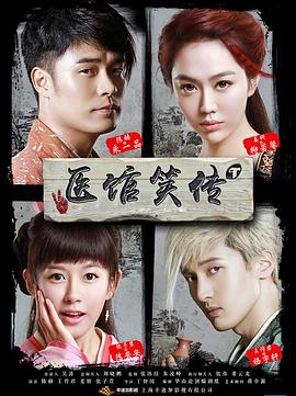 医馆笑传封面图