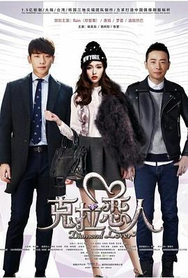 克拉恋人封面图