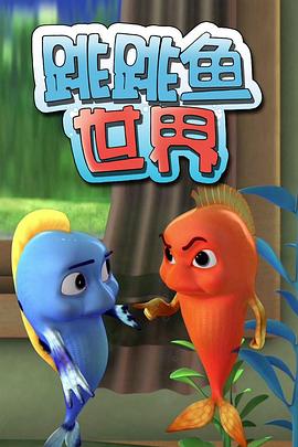 跳跳鱼世界封面图