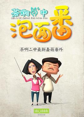 茶啊二中泡面番封面图