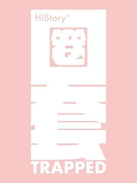 HIStory3-圈套封面图