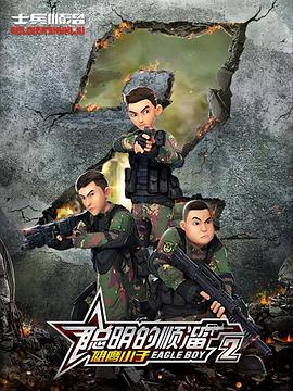 聪明的顺溜 第二季封面图