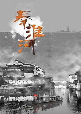秦淮河封面图
