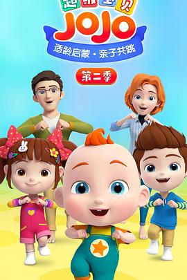 超级宝贝JOJO2封面图