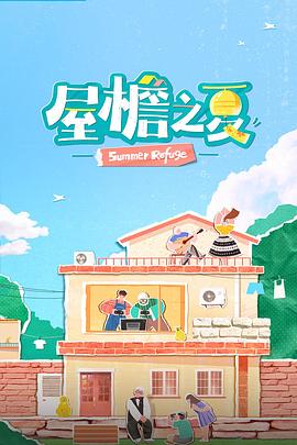 屋檐之夏封面图