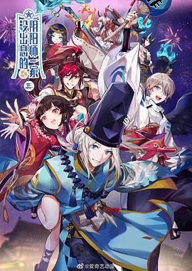 没出息的阴阳师一家3封面图