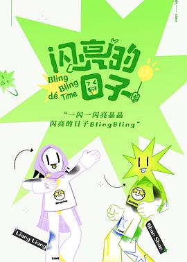 闪亮的日子封面图