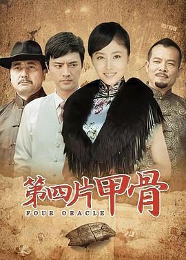 第四片甲骨封面图