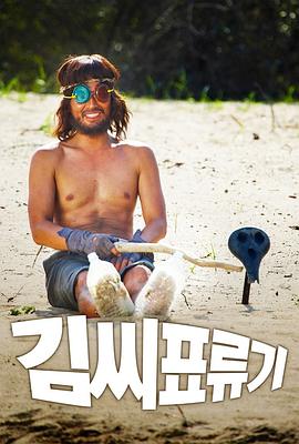 孔氏漂流记封面图