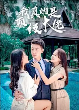 我真的是顶级大佬封面图
