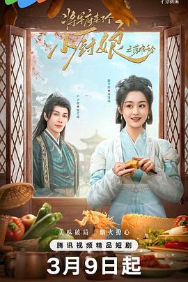 将军府来了个小厨娘之落难千金封面图