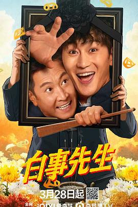 白事先生封面图