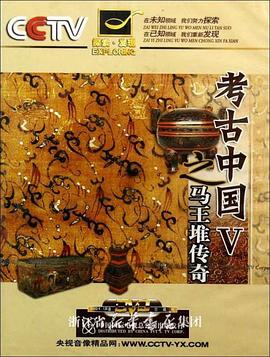 马王堆传奇封面图