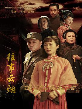 往事云烟封面图