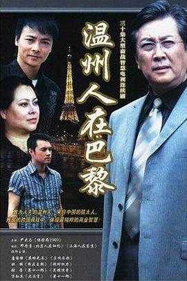 温州人在巴黎封面图