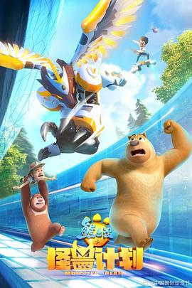 熊出没怪兽计划封面图