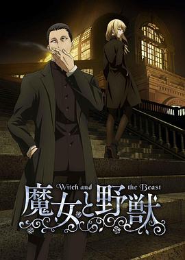 魔女与野兽封面图