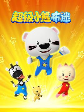 超级小熊布迷封面图