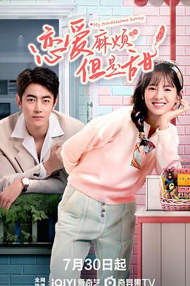 恋爱麻烦，但是甜封面图