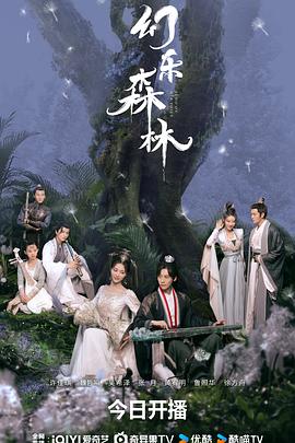 幻乐森林封面图