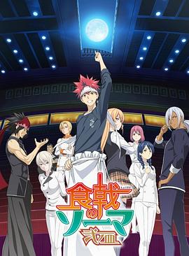 食戟之灵 贰之皿封面图