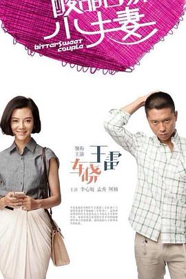 酸甜苦辣小夫妻封面图