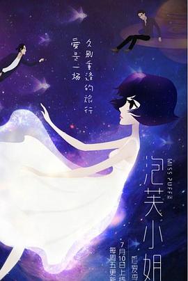 泡芙小姐第六季封面图