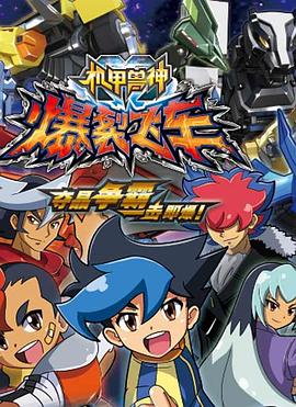 机甲兽神之爆裂飞车封面图