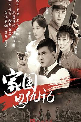 家国恩仇记封面图