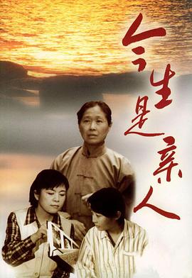 今生是亲人封面图