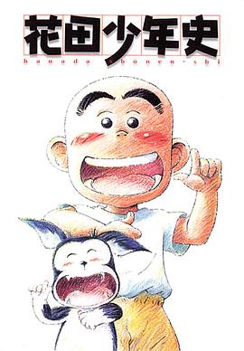 花田少年史封面图