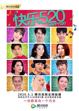 快乐520封面图