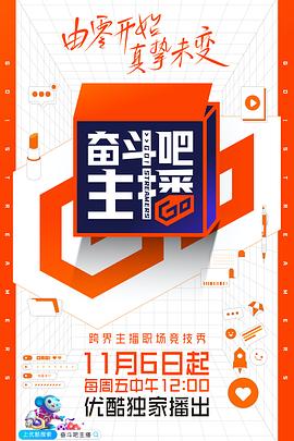 奋斗吧主播封面图