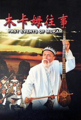 木卡姆往事封面图