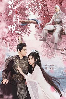 花间新娘封面图