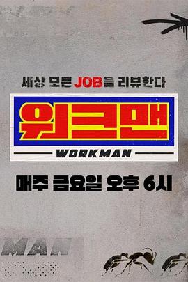 Workman封面图