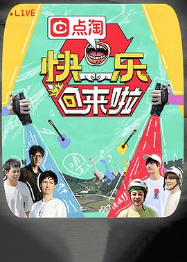 快乐回来啦封面图