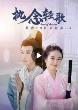 执念轻歌封面图