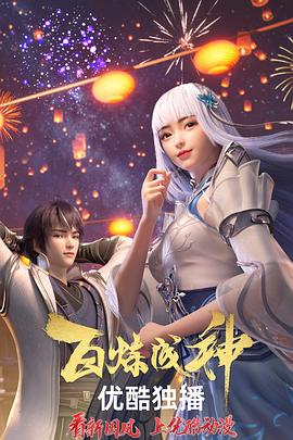 百炼成神封面图