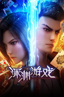 深渊游戏封面图