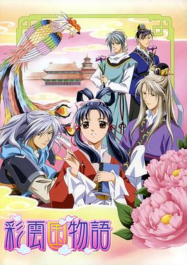 彩云国物语封面图